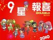 九星報喜 EP