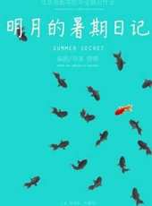 明月的暑假日記線上看_高清完整版線上看_好看的電影