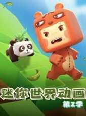 迷你世界動畫第2季動漫全集線上看_卡通片全集高清線上看_好看的動漫