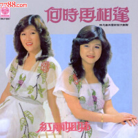 紅麗姐妹圖片照片_紅麗姐妹