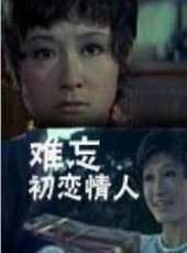 李司棋演過的電影電視劇線上看_影視作品大全_好看的明星