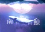南下的白鯨專輯_抓貓的魚南下的白鯨最新專輯