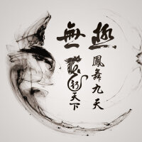 鳳舞九天圖片照片_鳳舞九天