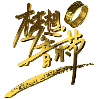 夢想音樂節 第六期專輯_大翻轉夢想音樂節 第六期最新專輯