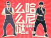 潘柯夫歌曲歌詞大全_潘柯夫最新歌曲歌詞