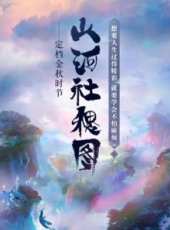 山河社稷圖動漫全集線上看_卡通片全集高清線上看_好看的動漫