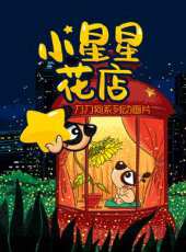 刀刀狗 小星星花店系列動漫全集線上看_卡通片全集高清線上看_好看的動漫