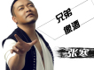 張寒歌曲歌詞大全_張寒最新歌曲歌詞