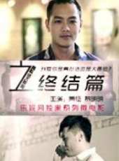 黃征演過的電影電視劇線上看_影視作品大全_好看的明星