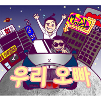 오빠랑 (和哥哥一起)