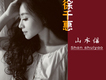 徐千惠歌曲歌詞大全_徐千惠最新歌曲歌詞