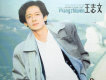 王志文歌曲歌詞大全_王志文最新歌曲歌詞
