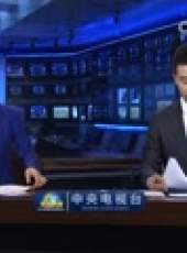 新聞聯播最新一期線上看_全集完整版高清線上看_好看的綜藝