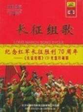 長征組歌線上看_高清完整版線上看_好看的電影
