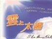 雲上太陽