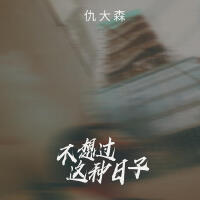 仇大森最新歌曲_最熱專輯MV_圖片照片