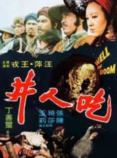 吃人井線上看_高清完整版線上看_好看的電影