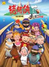 豬豬俠2：武俠2008動漫全集線上看_卡通片全集高清線上看_好看的動漫