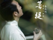 菩提