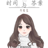 喬紫茗歌曲歌詞大全_喬紫茗最新歌曲歌詞