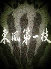 最新更早歷史電影_更早歷史電影大全/排行榜_好看的電影