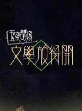 故事王第一季最新一期線上看_全集完整版高清線上看_好看的綜藝