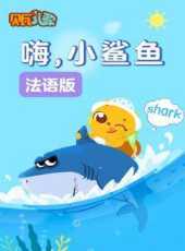 貝瓦學法語嗨小鯊魚動漫全集線上看_卡通片全集高清線上看_好看的動漫