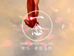 一念