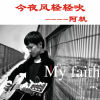 阿帆歌曲歌詞大全_阿帆最新歌曲歌詞