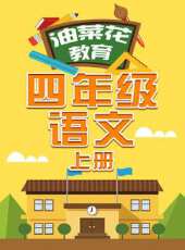 油菜花教育四年級語文 上冊動漫全集線上看_卡通片全集高清線上看 - 蟲蟲動漫