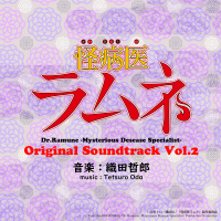 怪病醫ラムネ Original Soundtrack vol.2專輯_織田哲郎怪病醫ラムネ Original Soundtrack vol.2最新專輯