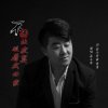 奮鬥哥歌曲歌詞大全_奮鬥哥最新歌曲歌詞
