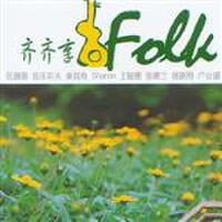 齊齊享Folk歌曲歌詞大全_齊齊享Folk最新歌曲歌詞