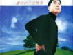 單曲 - 讓你的天空最美專輯_滿文軍單曲 - 讓你的天空最美最新專輯