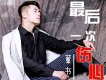 董書佑歌曲歌詞大全_董書佑最新歌曲歌詞