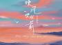 海鹽顆粒歌曲歌詞大全_海鹽顆粒最新歌曲歌詞