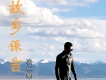 故鄉保吉