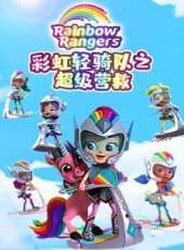 彩虹輕騎隊 第2季動漫全集線上看_卡通片全集高清線上看 - 蟲蟲動漫