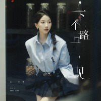 下個，路口，見 (滴滴噠版)