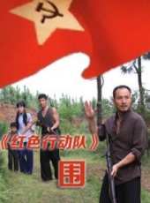 紅色行動隊圍線上看_高清完整版線上看_好看的電影