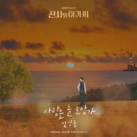 신사와 아가씨 OST Part.2