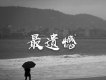 前男友歌曲歌詞大全_前男友最新歌曲歌詞