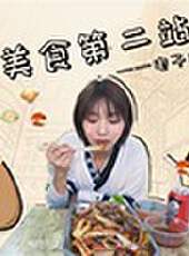 朵一最新一期線上看_全集完整版高清線上看_好看的綜藝