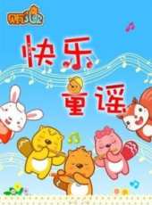 最新2014大陸兒歌卡通片_2014大陸兒歌卡通片大全/排行榜_好看的動漫