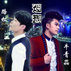 牛青畾最新歌曲_最熱專輯MV_圖片照片