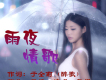 雨夜情歌歌詞_戴妮雨夜情歌歌詞