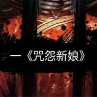 咒怨新娘最新專輯_新專輯大全_專輯列表