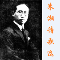 朱湘詩歌選