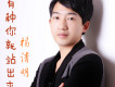 楊清明歌曲歌詞大全_楊清明最新歌曲歌詞