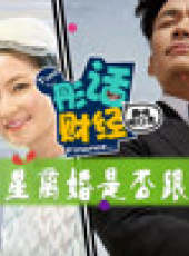 彤話財經最新一期線上看_全集完整版高清線上看_好看的綜藝